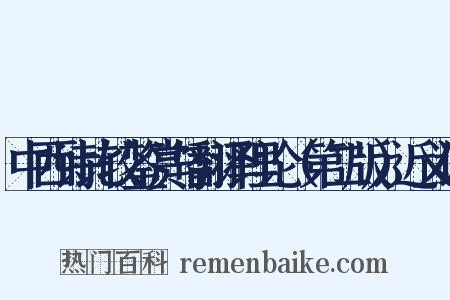中西诗比较鉴赏与翻译理论（第二版）近义词是什么意思的图片